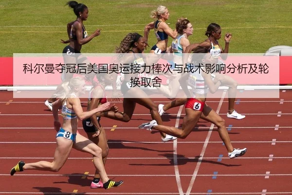 ke-er-man-duo-guan-hou-mei-guo-ao-yun-jie-li-bang-ci-yu-zhan-shu-ying-xiang-fen-xi-ji-lun-huan-qu-she-2-702.jpg