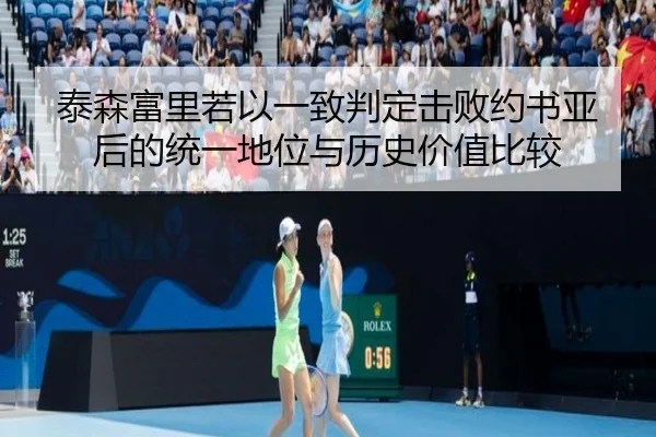 泰森富里若以一致判定击败约书亚后的统一地位与历史价值比较