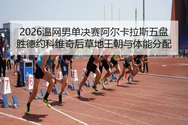 wen-wang-nan-dan-jue-sai-a-er-ka-la-si-wu-pan-sheng-de-yue-ke-wei-qi-hou-cao-di-wang-chao-yu-ti-neng-fen-pei-2-237.jpg