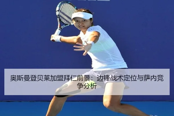 ao-si-man-deng-bei-lai-jia-meng-bai-ren-qian-jing-bian-feng-zhan-shu-ding-wei-yu-sa-nei-jing-zheng-fen-xi-2-392.jpg